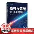 高并发系统：设计原理与实践 高并发大数据量架构设计集群系统异步与并发Java计算机书籍