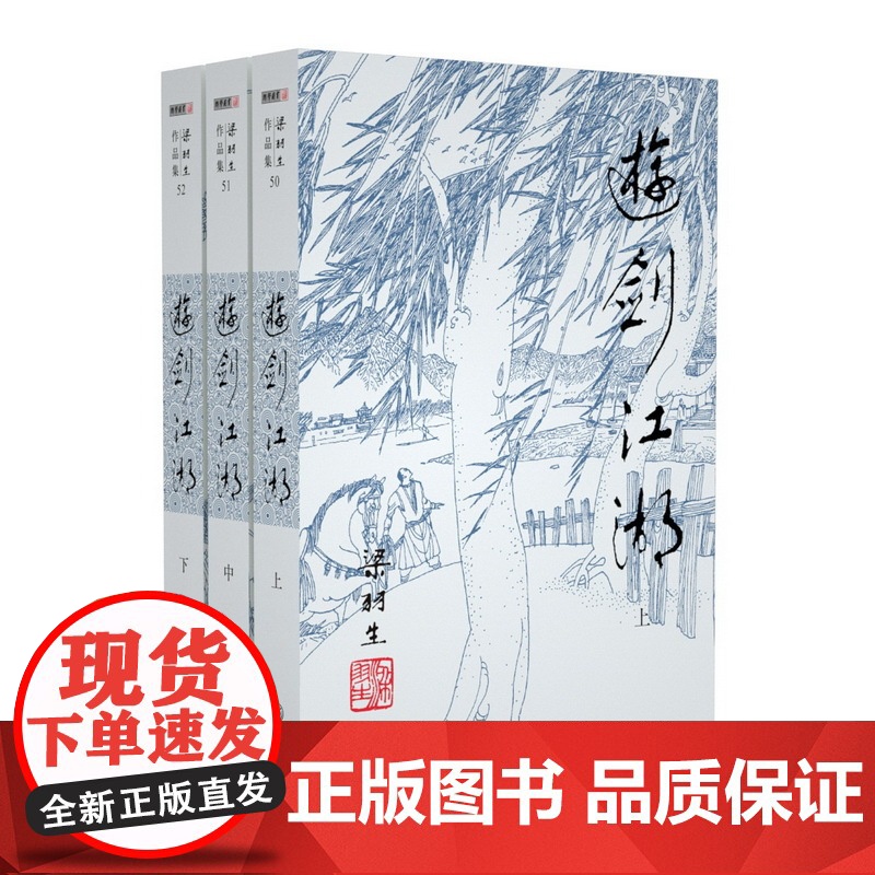 [央视网]新版 梁羽生作品集 游剑江湖 50-52 全三册卢廷光插画版 经典文学作品集 玄幻武侠小说金庸古龙齐名 LS高清大图