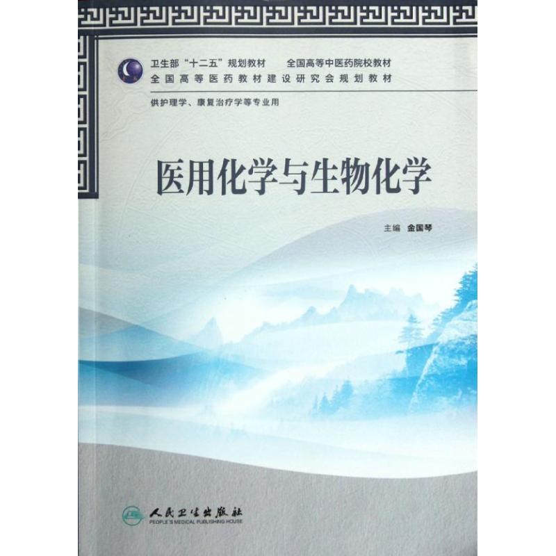 [正版]文轩医用化学与生物化学(本科中医药类/护理学/配光盘) 金国琴 书籍 书店 人民卫生出版社高清大图