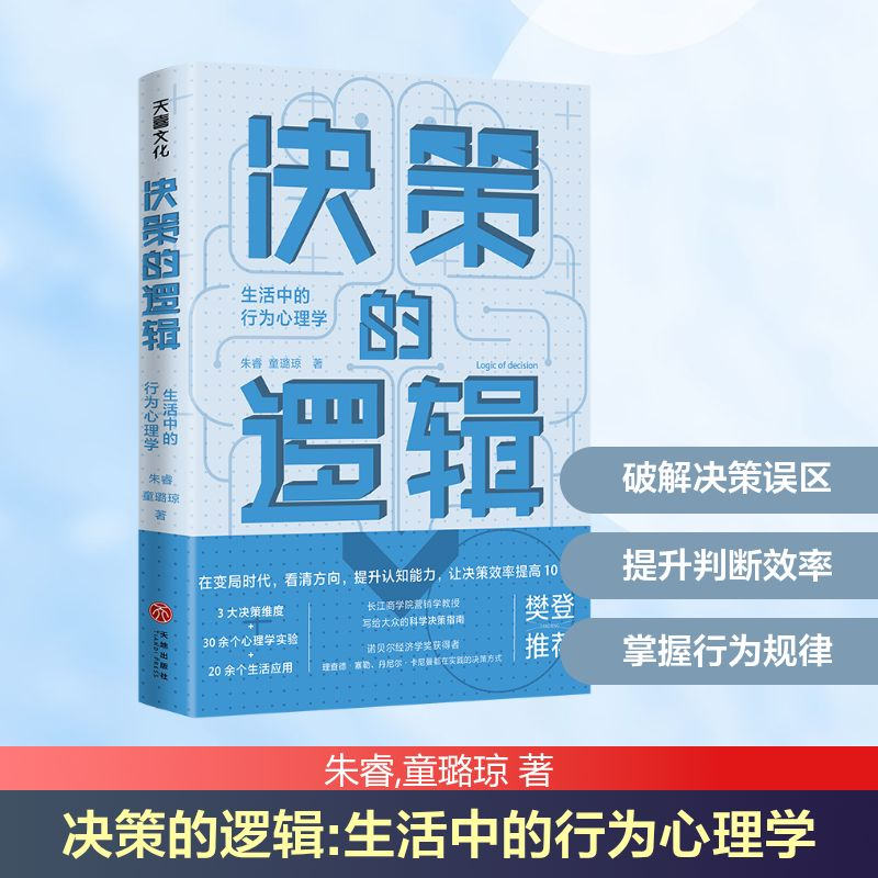 【M】决策的逻辑 生活中的行为心理学-9787545567144