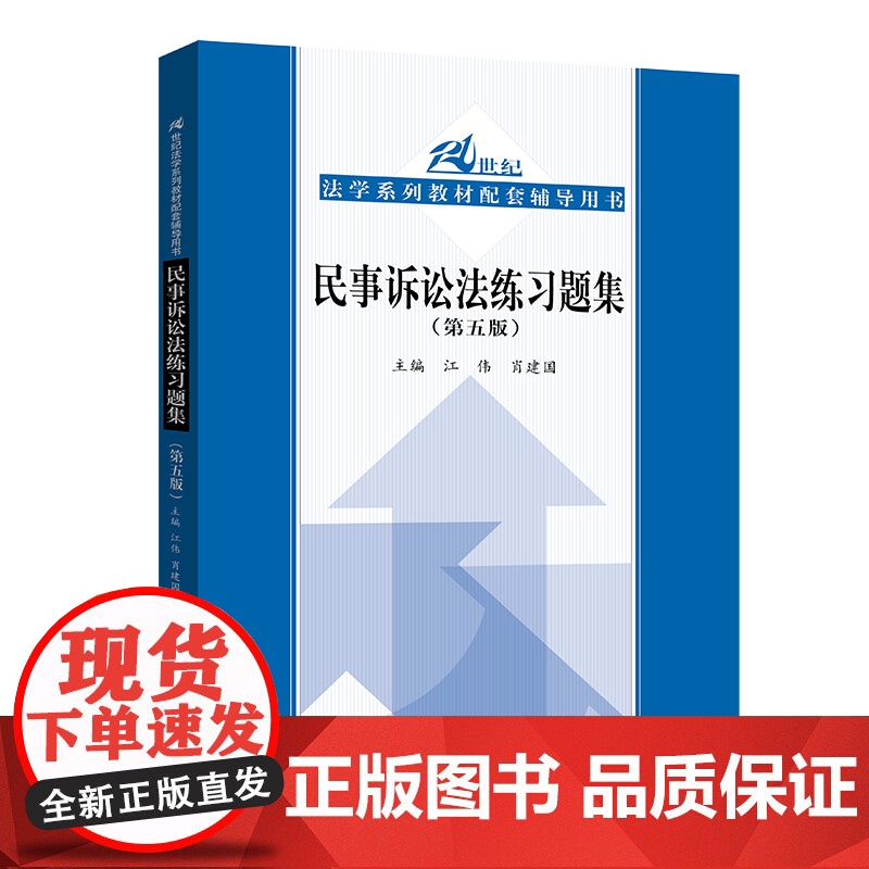 正版任选 民法练习题集第六版 刑法练习题集 民事诉讼法商法行政法与行政诉讼法 国际经济法法理学配套测试 法硕司法考试教材高清大图