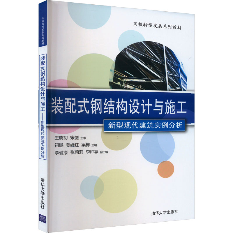 [M]装配式钢结构设计与施工 新型现代建筑实例分析-9787302468509高清大图