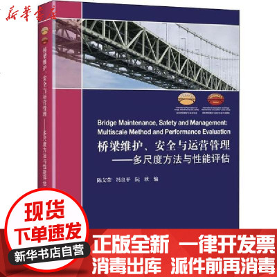 桥梁维护 安全与运营管理 多尺度方法与性能评估 陈艾荣著著 摘要书评在线阅读 苏宁易购图书