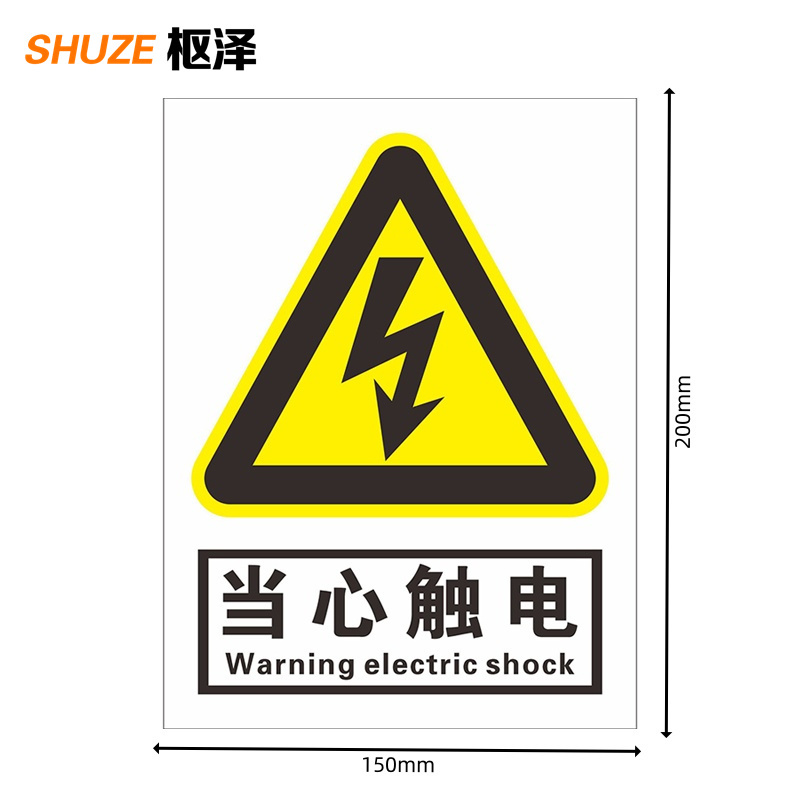 枢泽 警示标识贴 150*200mm 张