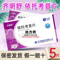 齐明舒 依托考昔片 120mg*5片/盒