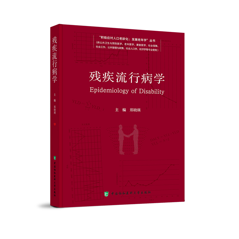 全新正版残疾流行病学9787567920576中国协和医科大学