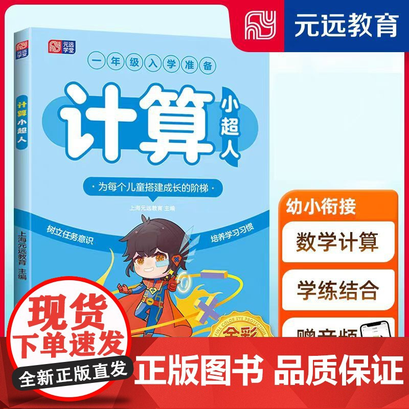 元远教育 拼音小超人+识字小超人+计算小超人 全3册 一年级入学前准备 适用于3-6-8岁宝宝 幼小衔接 学前教育 配套