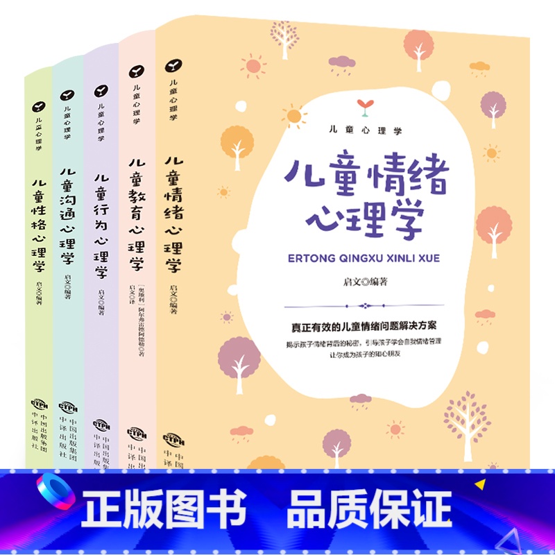【正版】儿童心理学书籍全套5册儿童教育心理学行为情绪心理学沟通性格培养心理学书籍家庭教育父母阅读书籍儿童心理学经典育儿书