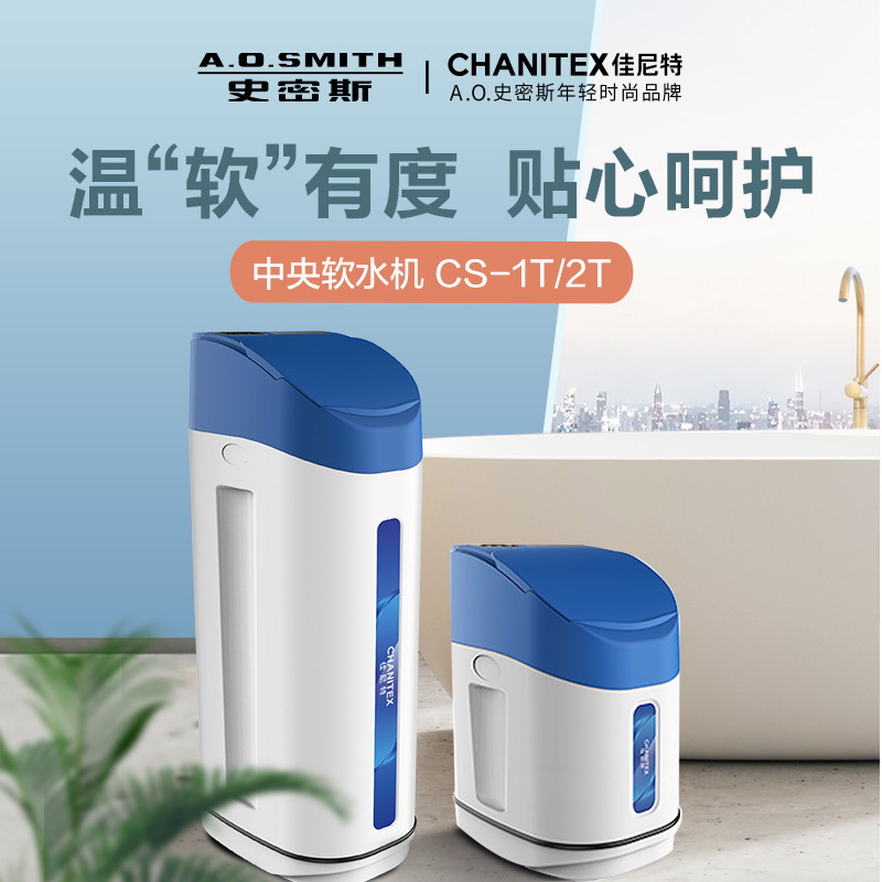 ao史密斯佳尼特中央软水机全自动智能软水再生系统cs1t