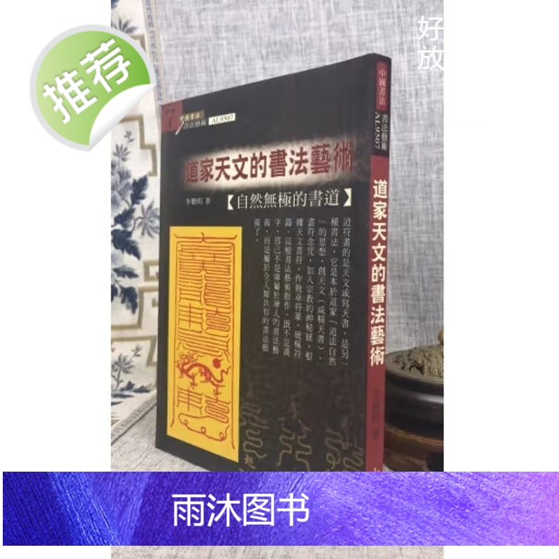 正版 道家天文的 李聪明 大千高清大图