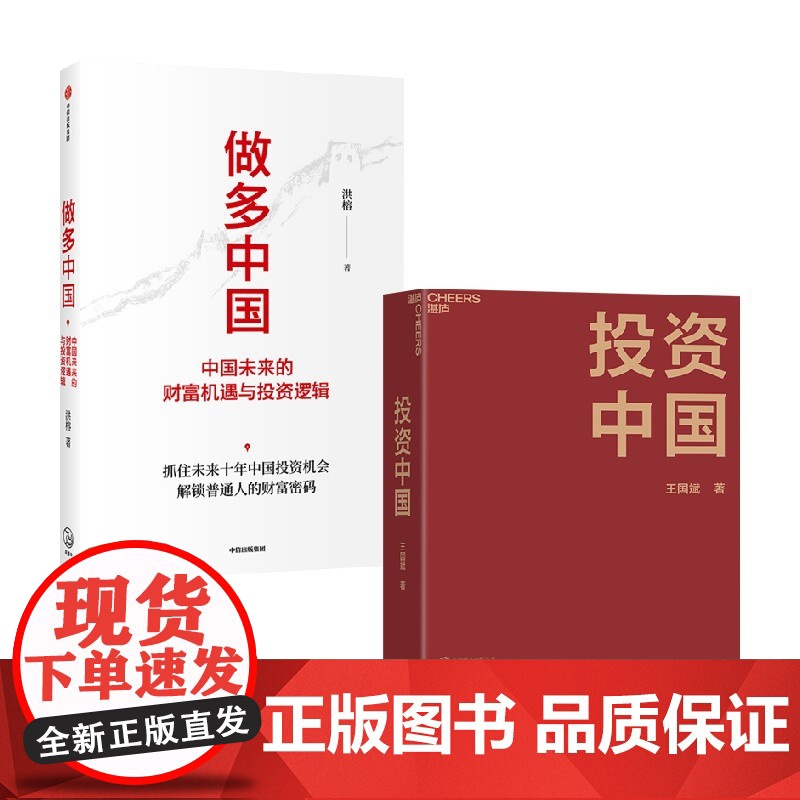 做多中国+投资中国套装2册 洪榕 著 金融高清大图