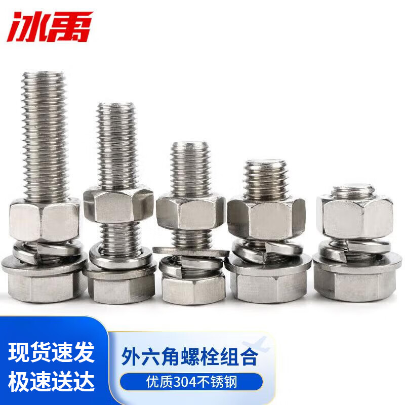 冰禹 304不锈钢外六角螺丝螺母平垫弹垫四件套DIN933 M16*60 (3套/件)高清大图
