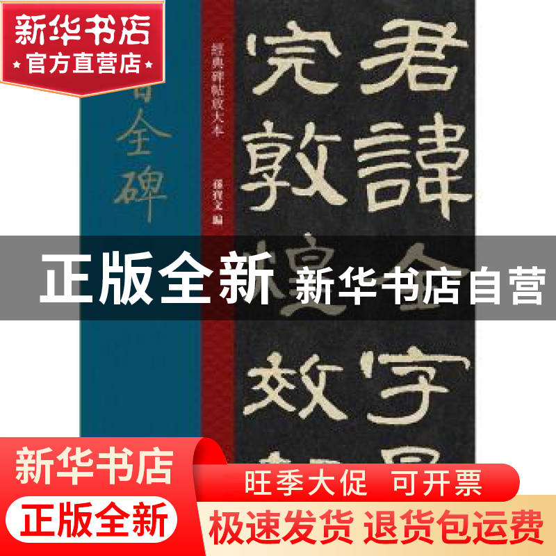 正版 曹全碑 孙宝文 上海人民美术出版社 9787558615597 书籍高清大图