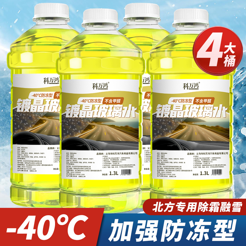 【补贴10%】玻璃水汽车冬季防冻镀晶去污去油膜四季通用祛除虫胶雨刮水雨刷精 【4大桶】-40度⭐加强防冻型⭐（北方专用除霜融雪）
