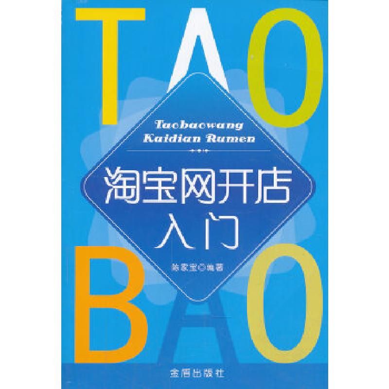 正版新书]淘宝网开店入门陈家宝 编著9787508279305高清大图