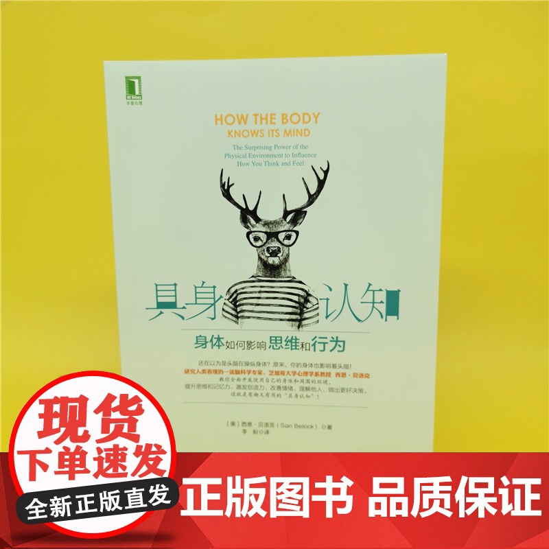 具身认知 身体如何影响思维和行为 社会科学 心理学 机械工业出版社 西恩 贝洛克 决策 偏好 感觉 行动 具身认知高清大图