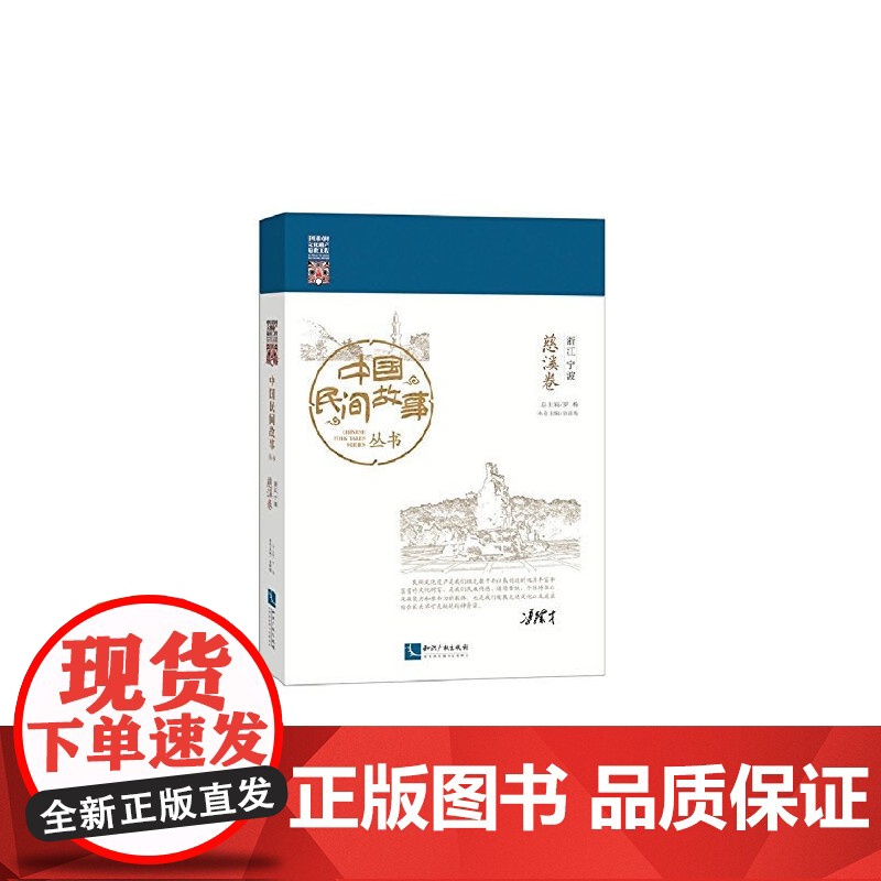 中国民间故事丛书 浙江宁波 慈溪卷 罗杨 知识产权出版社 正版书籍高清大图