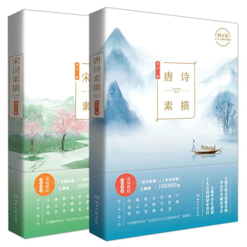 [正版]2册 唐诗素描+宋词素描 共两本 曾冬意境读本 中国古诗词鉴赏 古代诗词文学中学生小学生初中生课外读物辞典书籍高清大图