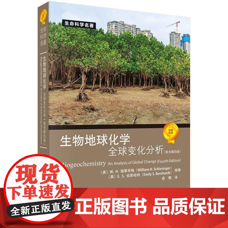 生物地球化学:全球变化分析(原书第四版) 俞慎科学出版社9787030776211正版书籍