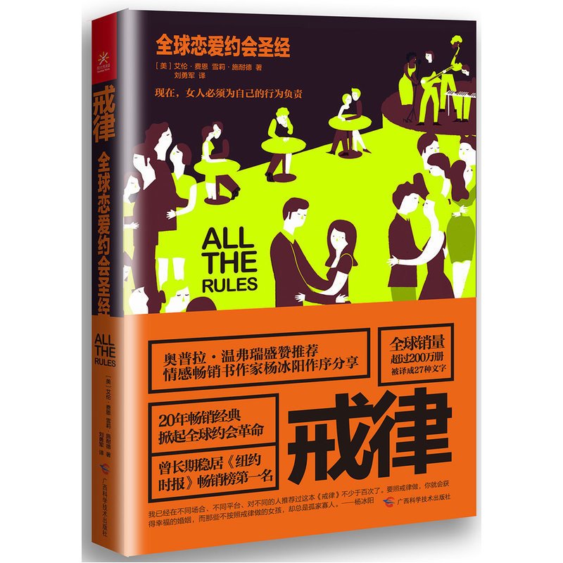 [正版]戒律 (美)费恩 两性关系婚姻情感婚恋恋爱书籍 幸福婚姻和爱情 恋爱行为 恋爱约会 亲密关系