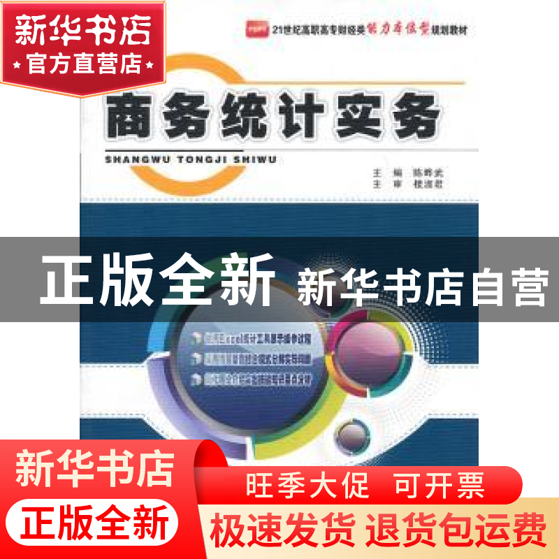 正版 商务统计实务 陈晔武主编 北京大学出版社 9787301212936 书
