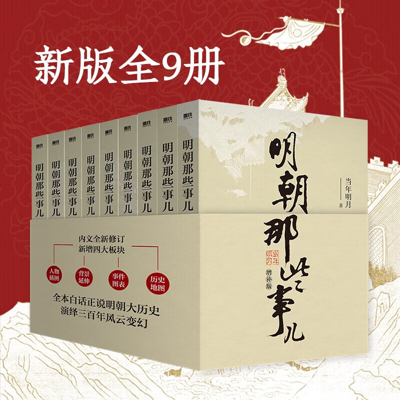 明朝那些事儿全套9册增补版 [正版]赠图谱+万历明朝那些事儿增补版全集套装9册当年明月作品历史类书籍 万历十五年二十