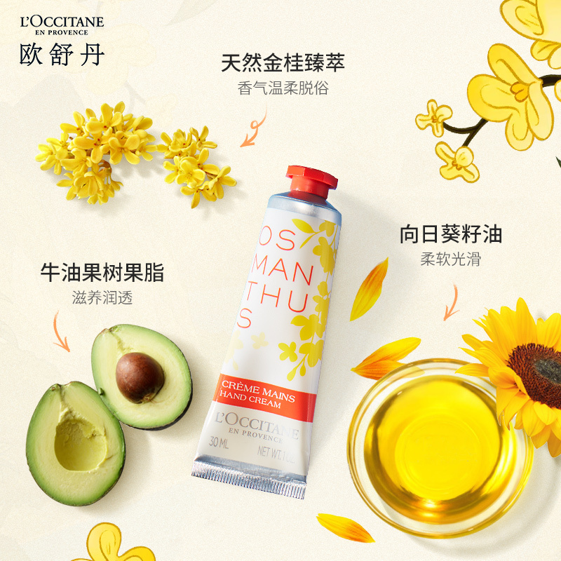 欧舒丹云中月桂香氛润手霜 30ml 桂花 温柔留香 护手霜 补水保湿 便携随身