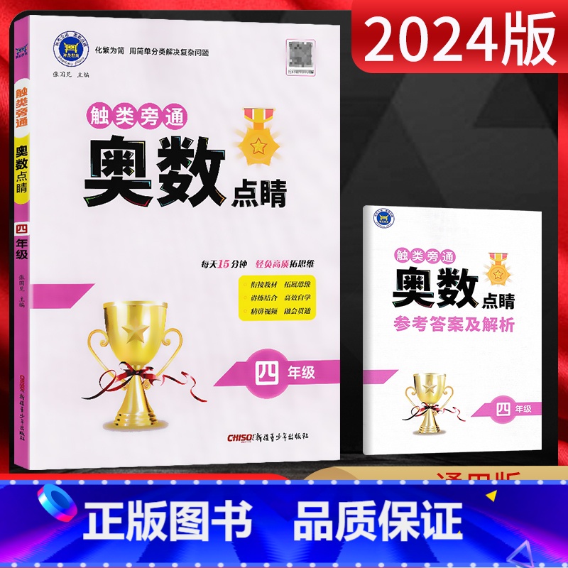 数学 小学四年级 [正版]2024版 触类旁通奥数点睛四年级 小学奥数四年级上下册数学练习册 4四年级奥数思维训练题四年