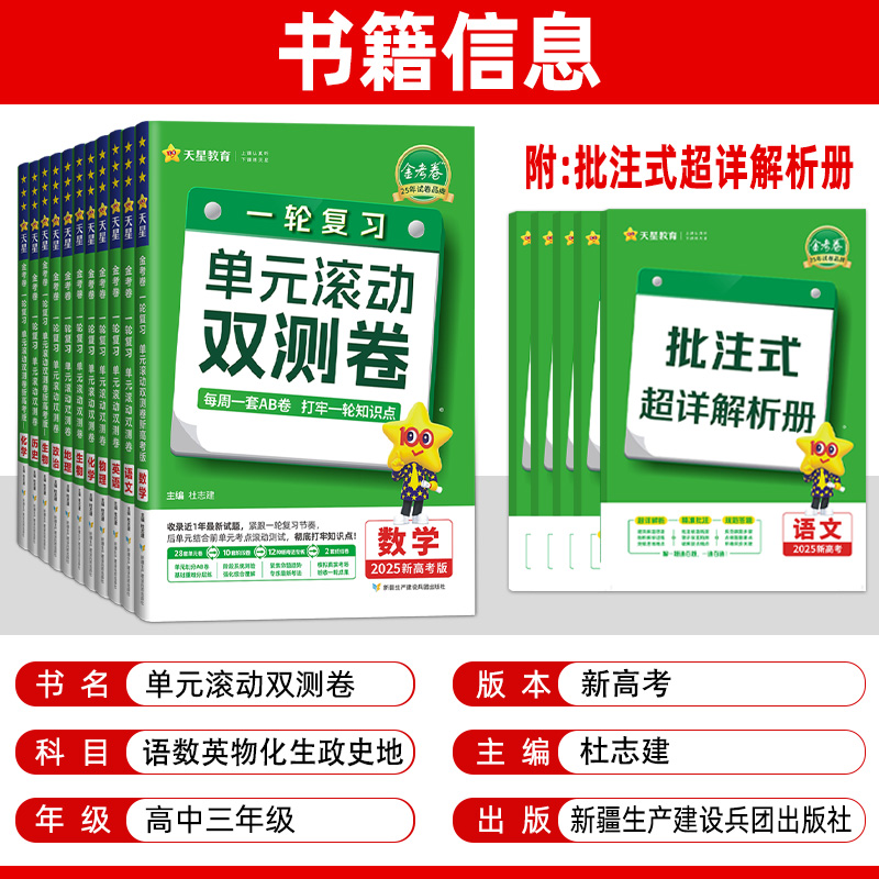 理科6本]语数英物化生 [2025版]新高考 [正版]2025金考卷一轮复习单元滚动双测卷语文数学英语物理化学生物政治历高清大图