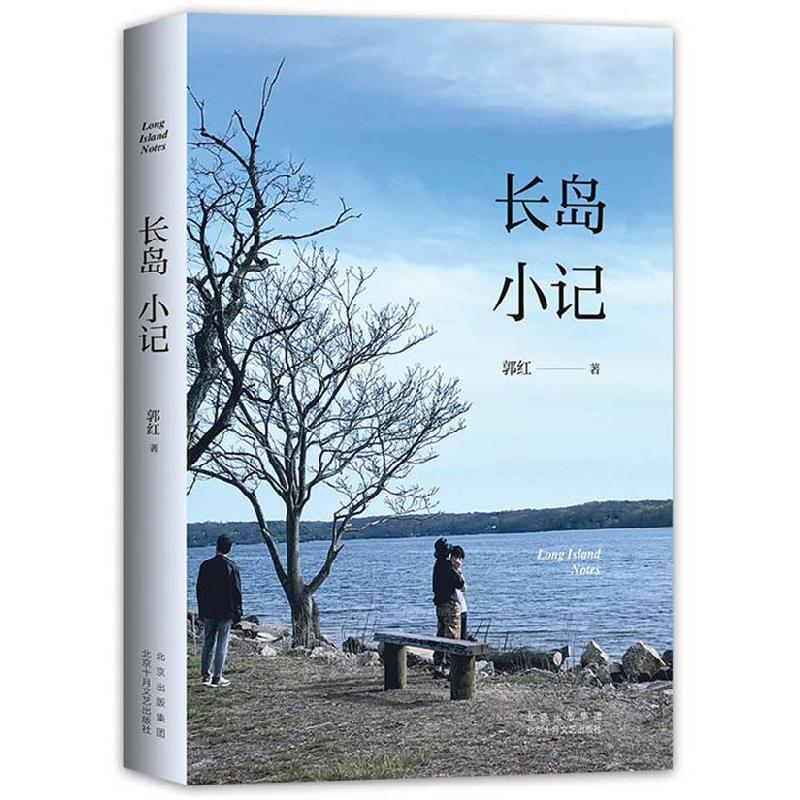 正版新书】长岛小记郭红著,新经典出品9787530221938
