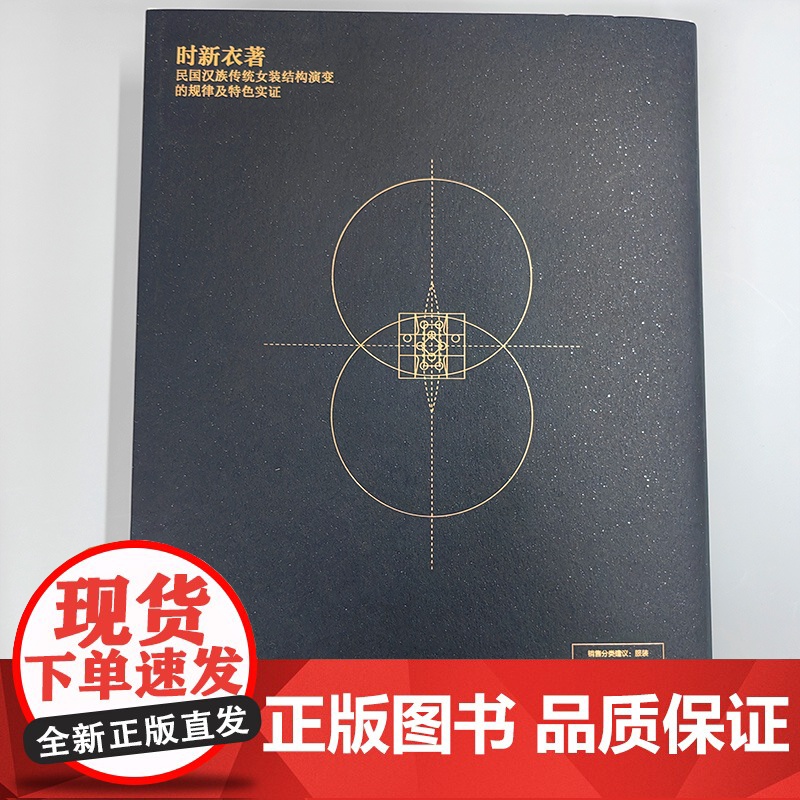 时新衣著 民国汉族传统女装结构演变的规律及特色实证 中国特色服装结构设计范式构建 结构改良与优化设计 服装设计相关专业参高清大图