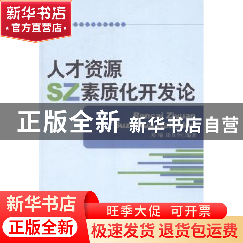 正版 人才资源素质化开发论 郑瑜,田万全编著 江苏大学出版社 97高清大图