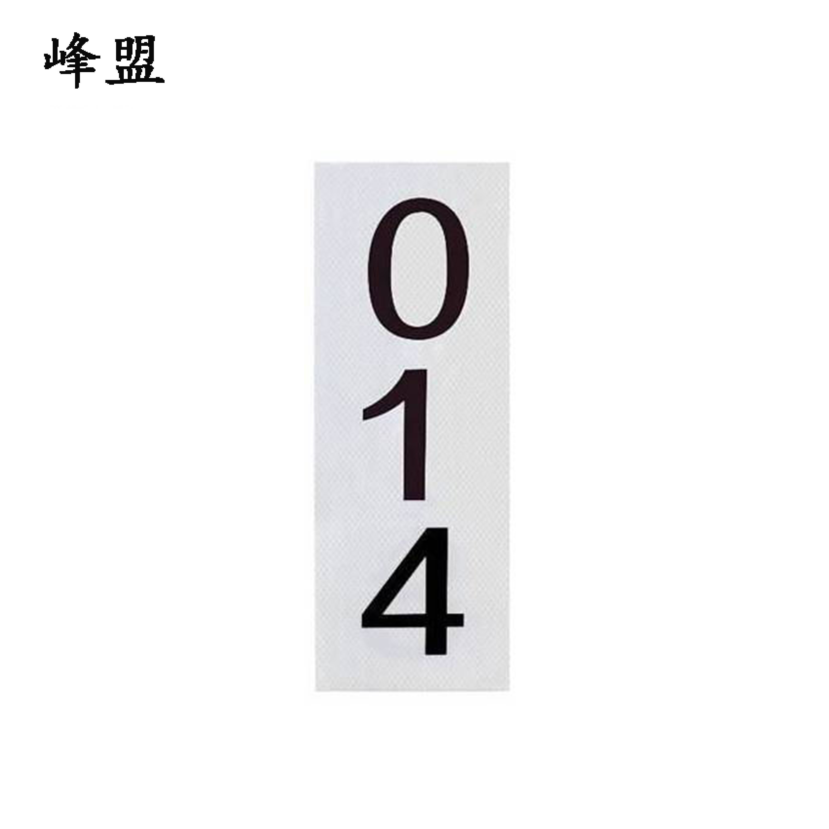峰盟 粘贴式杆号牌 250*90mm 张高清大图
