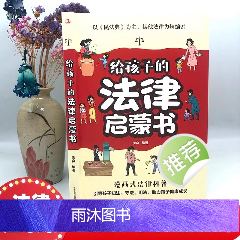 给孩子的法律启蒙书 [正版]给孩子读的法律启蒙书漫画版 7-15岁小学生法律科普书籍校园反霸凌安全意识书写给第一本漫画民高清大图