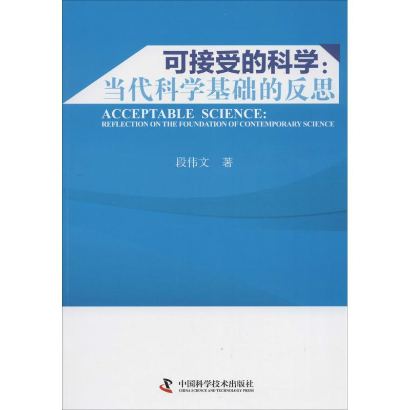 【M】可接受的科学-9787504665881