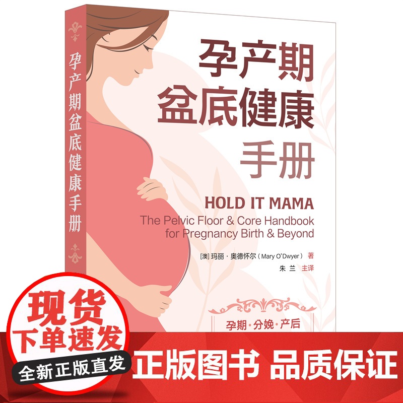 孕产期盆底健康手册 (澳)玛丽·奥德怀尔 化学工业出版社 正版书籍高清大图