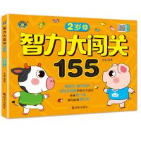 3000个游戏玩出超级大脑4岁幼儿童逻辑思维训练书籍幼儿园迷宫 [2-3岁]智力大闯关155