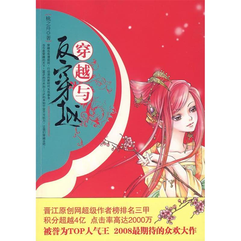 正版新书]穿越与反穿越桃之舟9787537830669高清大图