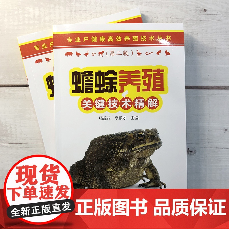 蟾蜍养殖关键技术精解(第2版)/专业户健康高效养殖技术丛高清大图