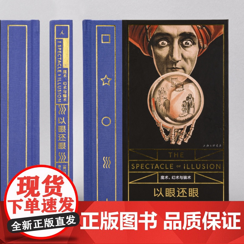 病玫瑰系列 幻术与疯狂2册套装:见证疯狂+以眼还眼 精神病院的前世今生 揭秘幻觉、拆解骗术 理想国图书店高清大图