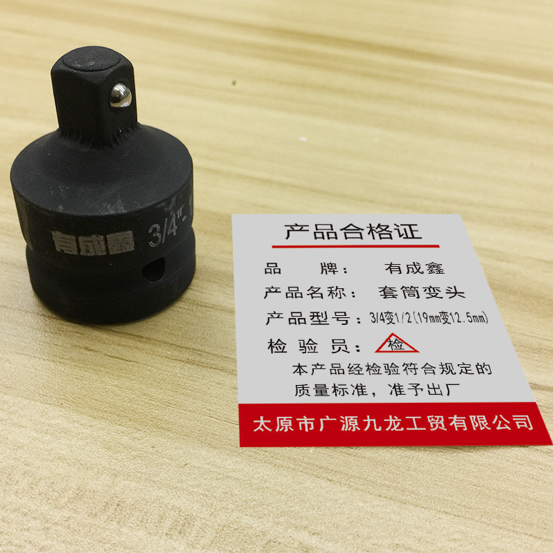 有成鑫 套筒变头 转换头 接头 3/4变1/2(19mm变12.5mm)/个高清大图