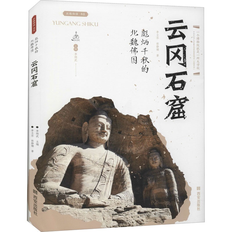 [正版]彪炳千秋的北魏佛国——云冈石窟 李炳武 编 社科 中国历史 文物/考古 书店图书籍西安出版社高清大图