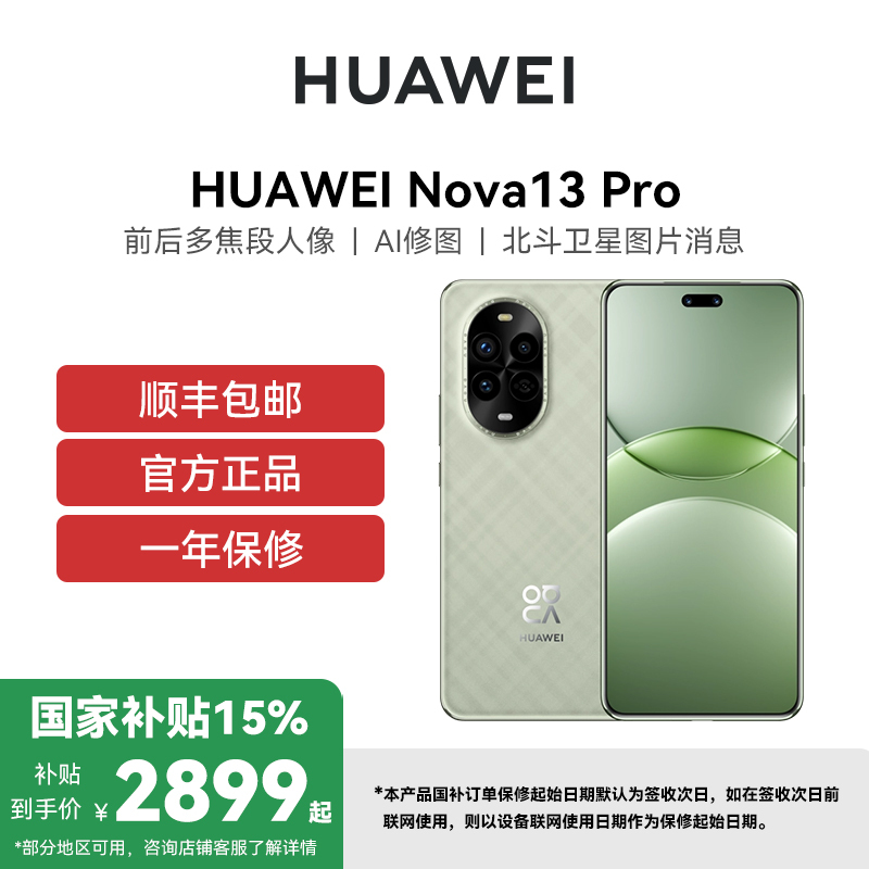 [政府补贴15%]HUAWEI/华为 nova13 pro 12GB 512GB 洛登绿 100W快充 鸿蒙智能直面屏手机