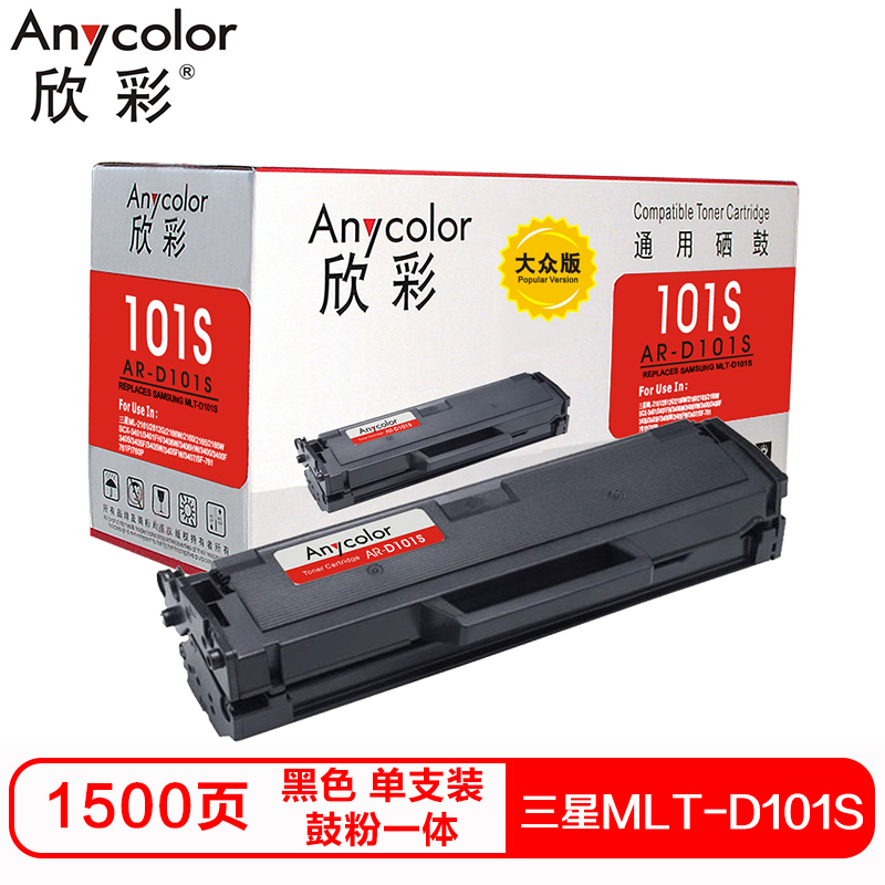 欣彩MLT-D101S硒鼓(鼓粉一体)大众版黑色单支装(适用三星ML-2161 SCX-3401)打印页数:1500 黑色
