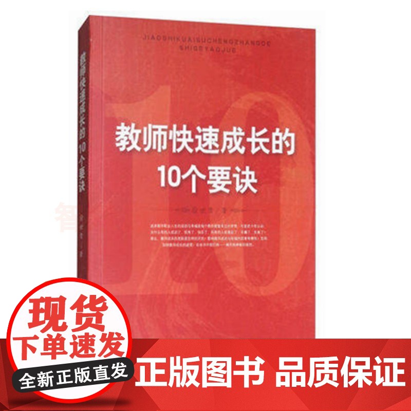 教师快速成长的10个要诀 徐世贵 教师快速成长的方法及策略 教育辅助用书 中小学教师培训用书 教师成长的真实案例 天津教高清大图