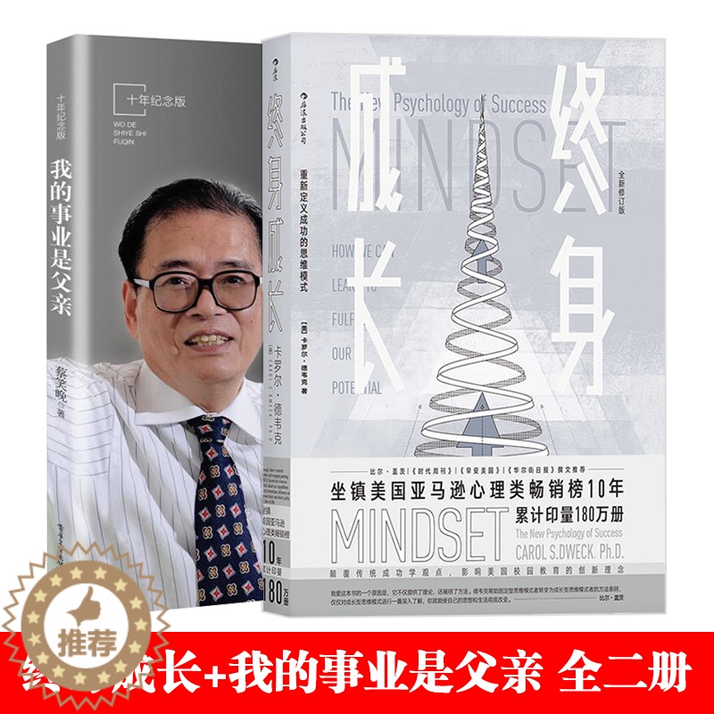 【醉染正版】终身成长+我的事业是父亲十年纪念版全二册电子工业出版社自我规划书籍 成功理励志影响美国教育创新理念励志培养孩