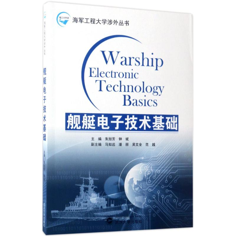正版新书】舰艇电子技术基础朱旭芳9787307188822