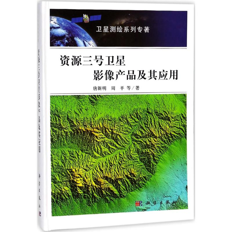 醉染图书资源三号卫星影像产品及其应用9787030540355高清大图