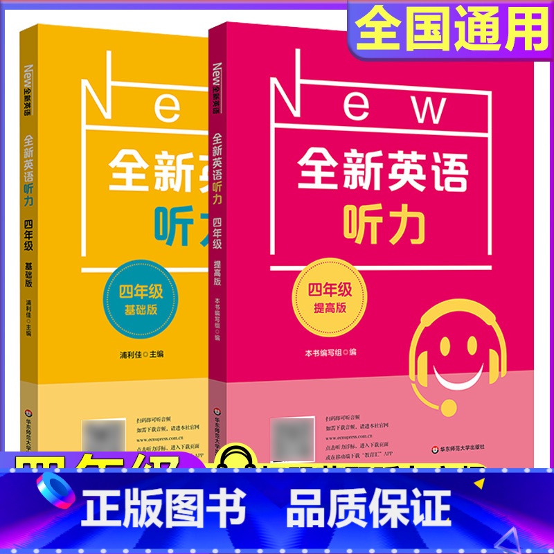 4年级【听力基础+听力提高】 小学通用 【正版】全新英语听力一二年级三年级四年级五年级六年级基础版提高版全新英语阅读词汇