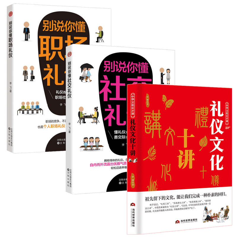 [正版]3册礼仪文化十讲+别说你懂社交礼仪+职场礼仪 礼仪常识互动游戏书 礼仪常识全精通商务礼仪书籍 中国社交礼仪常识与高清大图